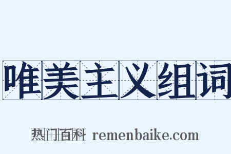 唯美主义组词是什么意思的图片